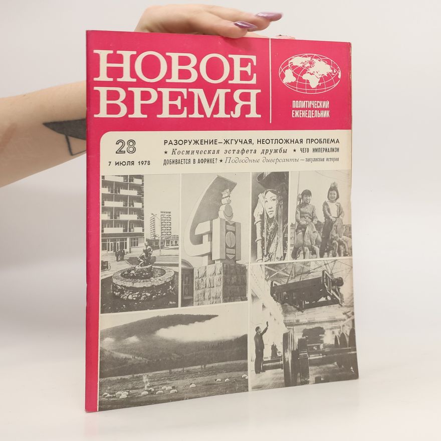 Autores varios HOBOE ВРЕМЯ. HOBOE VREMYA 28/1978