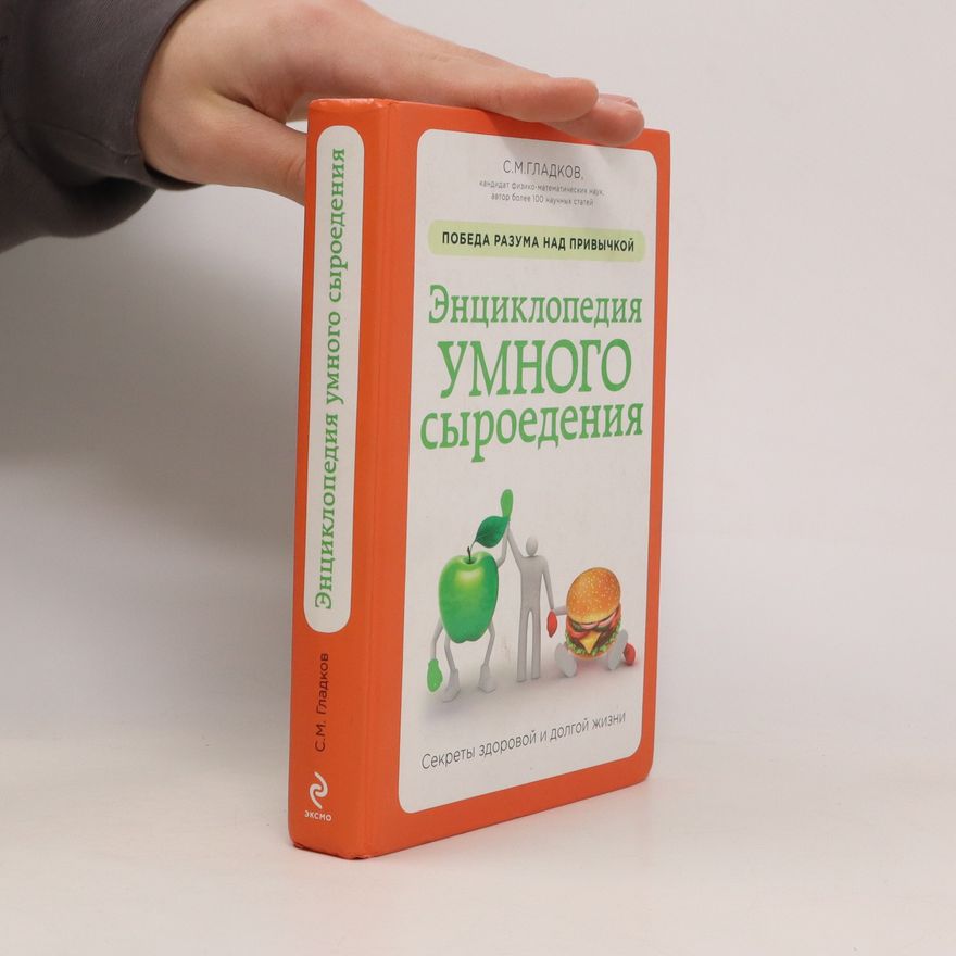 С. М. Гладков Энциклопедия умного сыроедения. Entsiklopediya umnogo syroyedeniya
