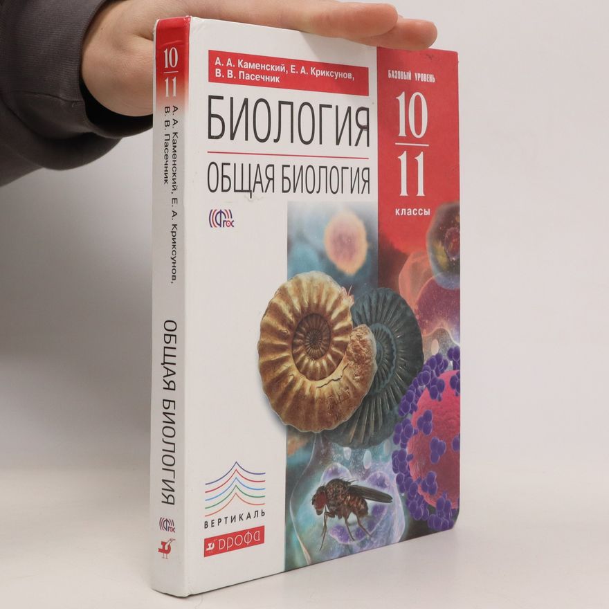 Collectif d'auteurs Биология 10 - 11 классы. Biologiya 10 - 11 klassy