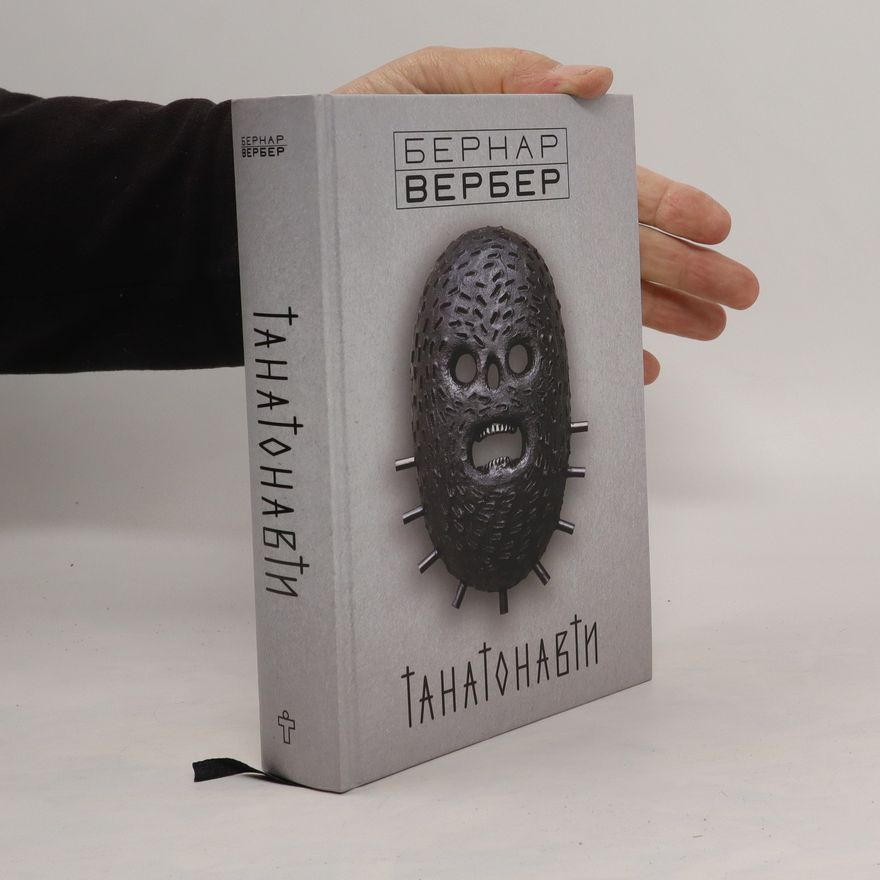 Bernard Werber Танатонавти. Tanatonavti
