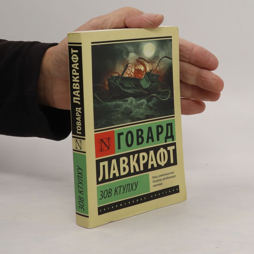 H. P. Lovecraft Зов Ктулху