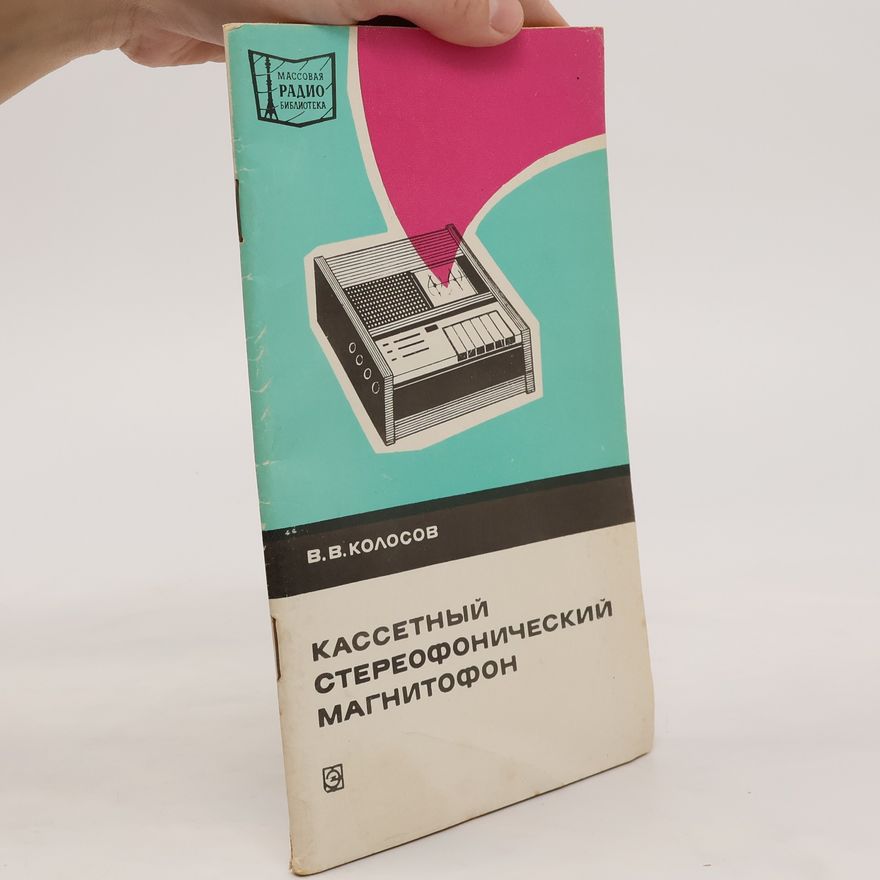 Vladimir Kolossov Кассетный стереофонический магнитофон. Kassetnyjj stereofonicheskijj magnitofon