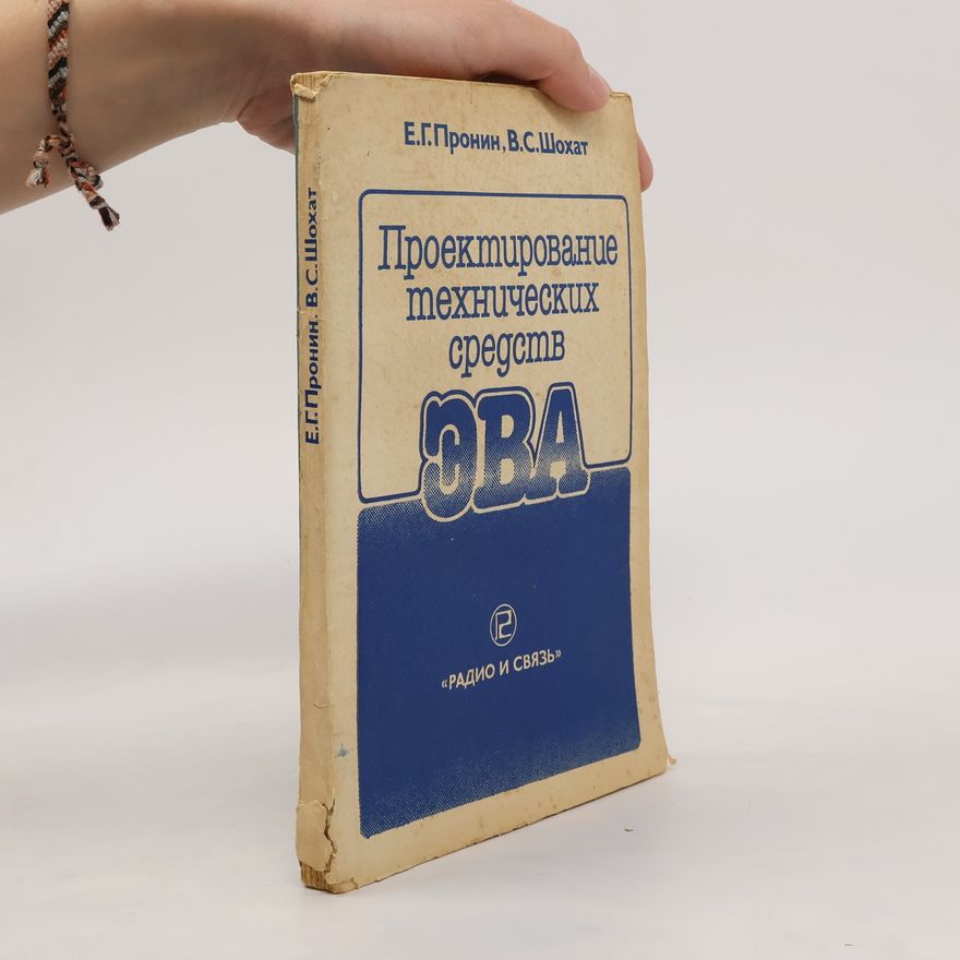 V. S. Shokhat Проектирование технических средств ЭВА. Proyektirovaniye tekhnicheskikh sredstv EVA