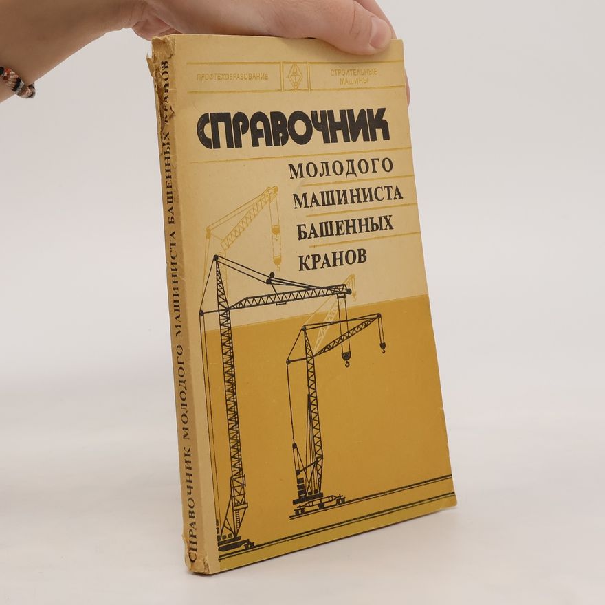 Various authors Справочник молодого машиниста башенных кранов. Spravochnik molodogo mashinista bashennykh kranov