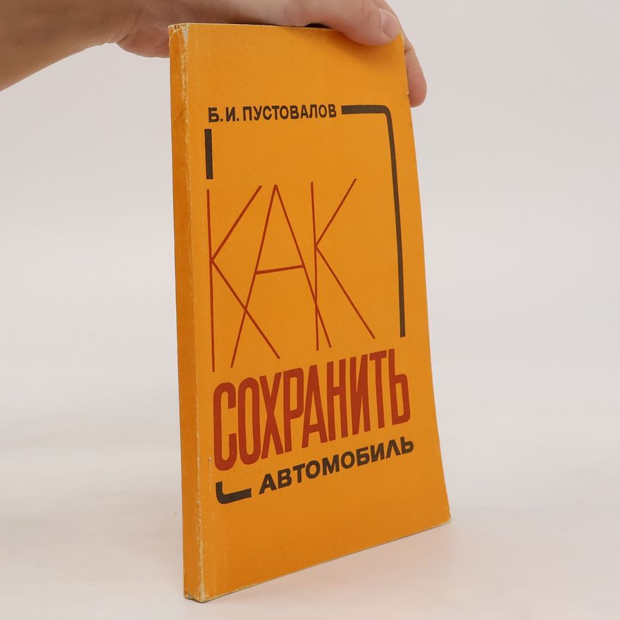 B. Y. Pustovalov Как сохранить автомобиль. Kak sokhranit' avtomobil'