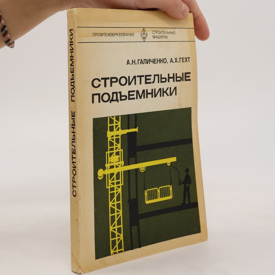 A. H. Gekht Строительные подъемники. Stroitel'nyye pod"yemniki