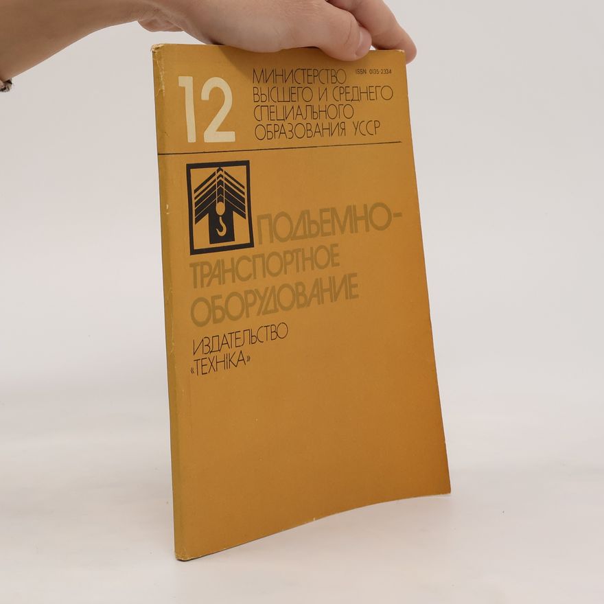 Various authors Подъемно-транспортное оборудование 12. Pod"yemno-transportnoye oborudovaniye 12