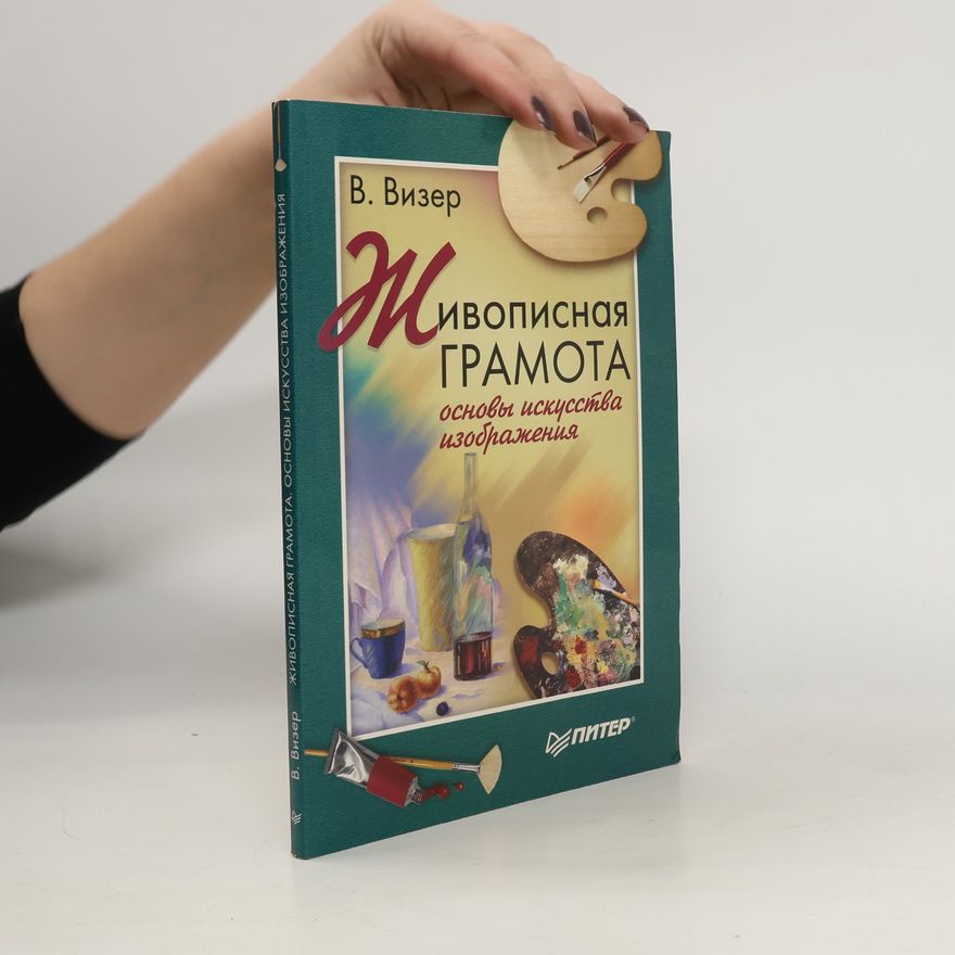 V. Vizer Живописная ГРАМОТА основы искусства изображения. Zhivopisnaya GRAMOTA osnovy iskusstva izobrazheniya