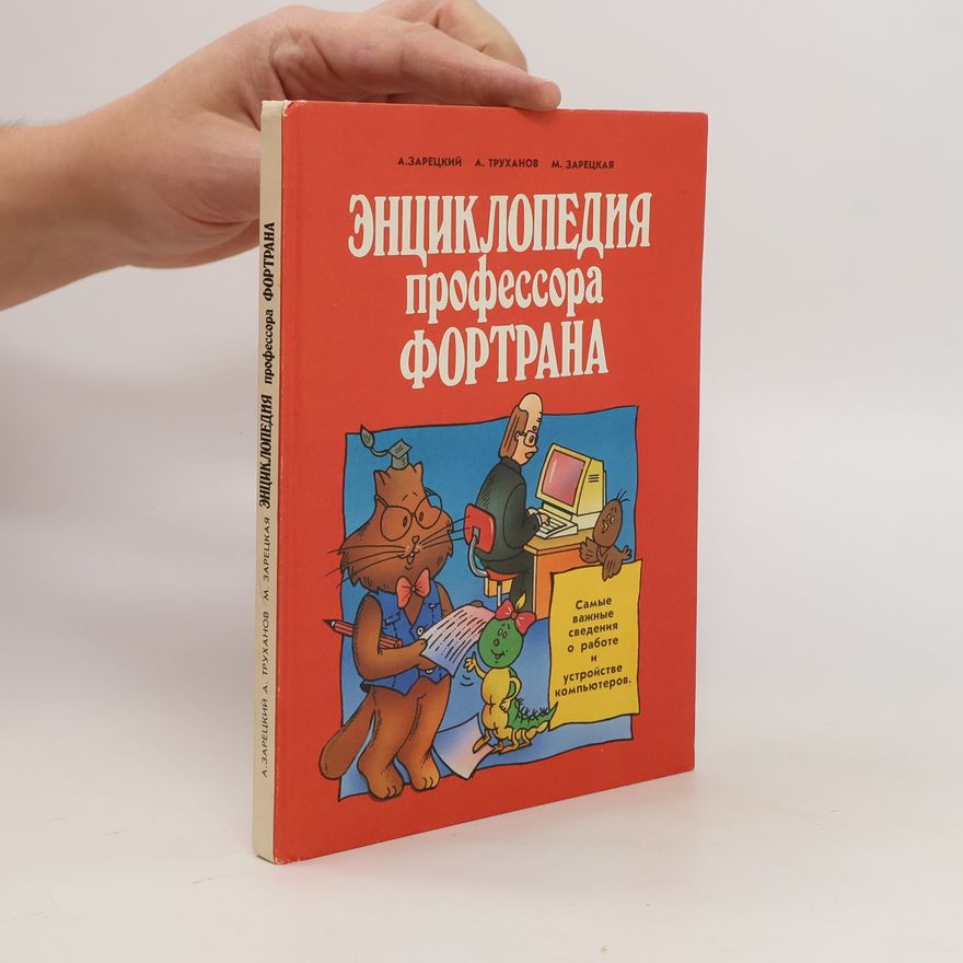 Mariya Zaretskaya Энциклопедия профессора Фортрана. Entsiklopediya professora Fortrana