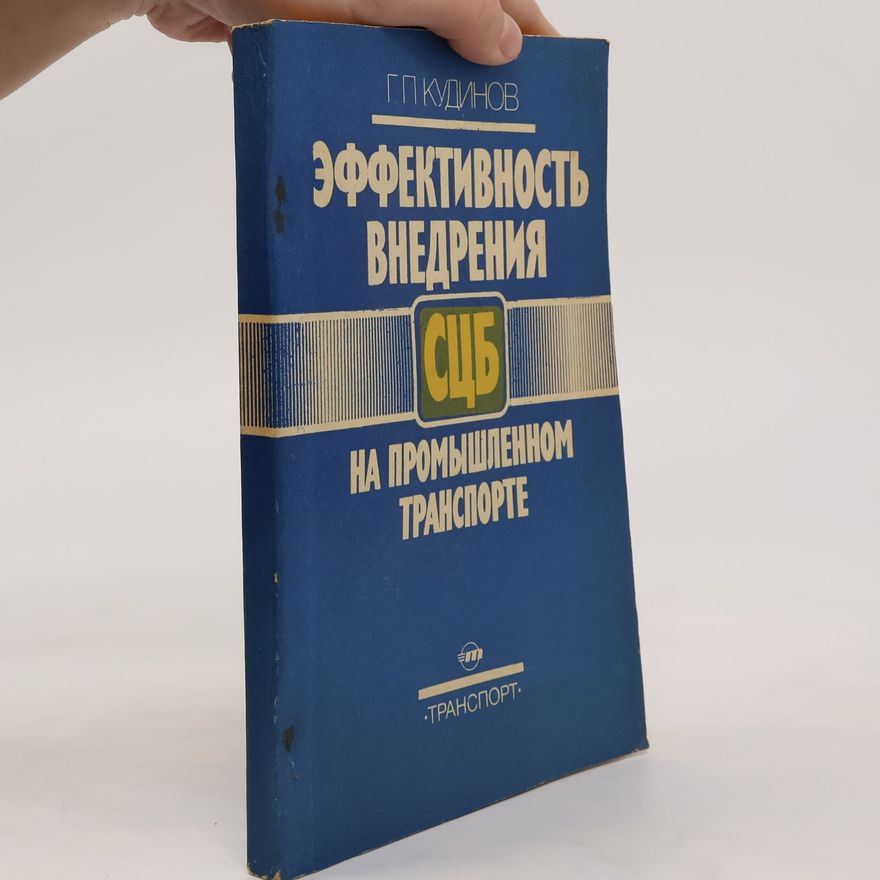 Georgiĭ Pavlovich Kudinov Эффективность внедрения СЦБ на промышленном транспорте. Effektivnost' vnedreniya STSB na promyshlennom transporte