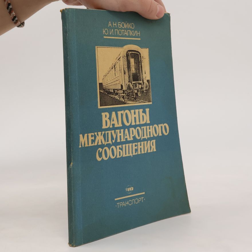 Û. I. Potapkin Вагон международного сообщения. Vagon mezhdunarodnogo soobshcheniya