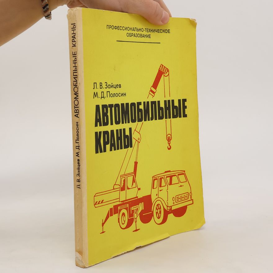 Alexander Zaitsev Автомобильные краны. Avtomobil'nyye krany