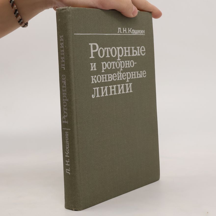D. N. Koshkin Роторные и роторно-конвейерные Линии. Rotornyye i rotorno-konveyyernyye Linii