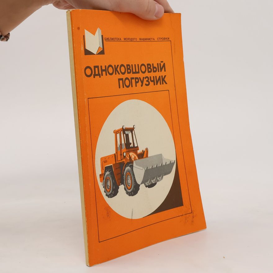 Auteurscollectief Одноковшовый погрузчик. Odnokovshovyy pogruzchik