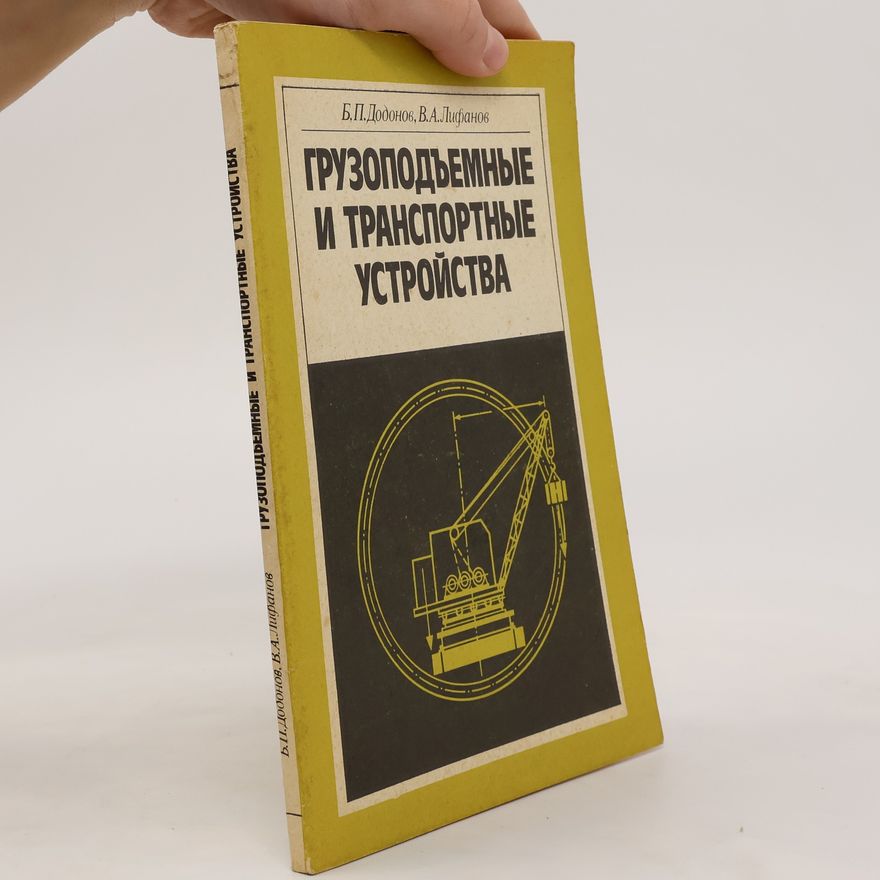 V. A. Lifanov ГРУЗОПОДЪЕМНЫЕ И ТРАНСПОРТНЫЕ УСТРОЙСТВА (Zvedání a doprava zařízení)