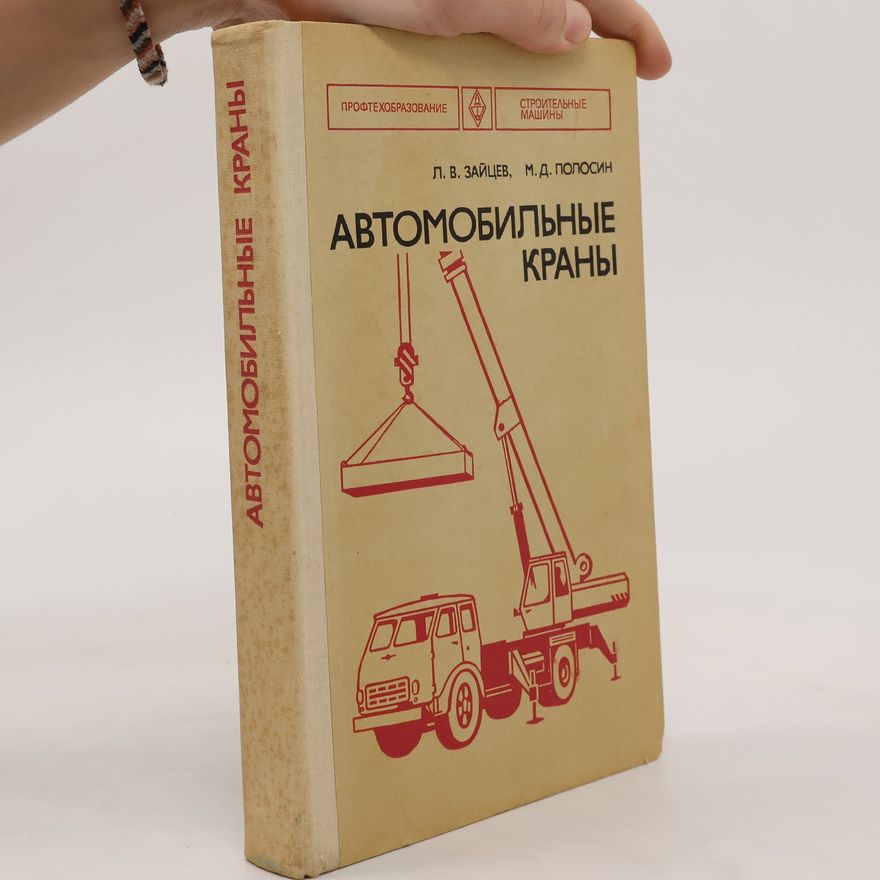 Alexander Zaitsev Автомобильные краны. Avtomobil'nyye krany