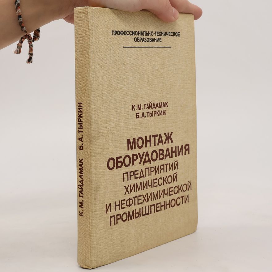 К. М. Haydamak Монтаж оборудования химической предприятий и нефтехимической промышленности. Montazh oborudovaniya khimicheskoy predpriyatiy i neftekhimicheskoy promyshlennosti