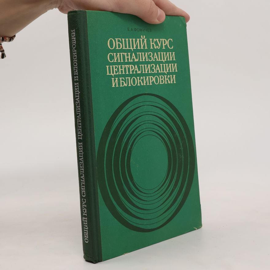 E.A.FOMIČEV ОБЩИЙ КУРС СИГНАЛИЗАЦИИ ЦЕНТРАЛИЗАЦИИ И БЛОКИРОВКИ (