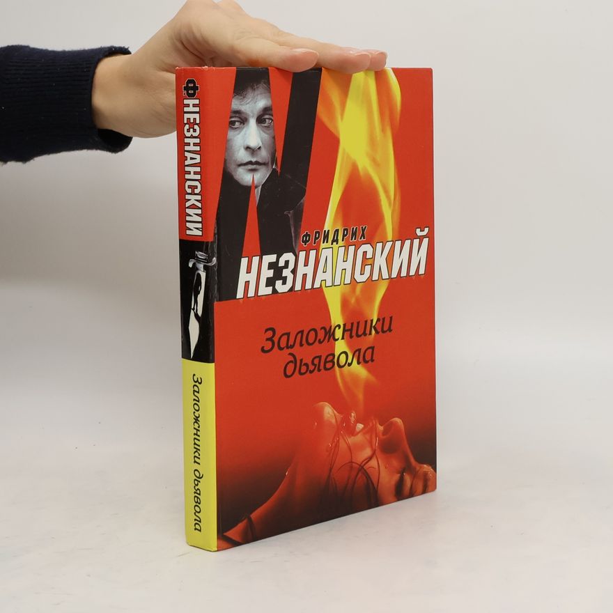 Фридрих Незнанский Заложники дявола. Zalozhniki diavola