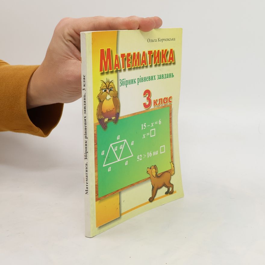Ольга Корчевська Mатематика a a збірник рівневих завдань, 3 клас. Matematika a a zbіrnik rіvnevikh zavdan, 3 klas.