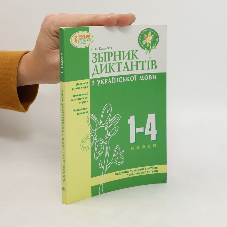 Н. П. Кидискож Збірник диктантів з української мови, 1-4 класи. Zbіrnik diktantіv z ukraїnskoї movi, 1-4 klasi