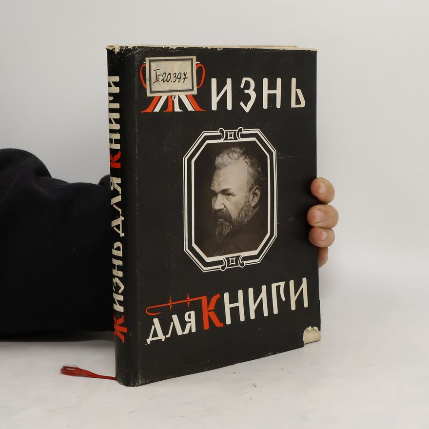 И.Д.СЫТИН  Жизнь для книги