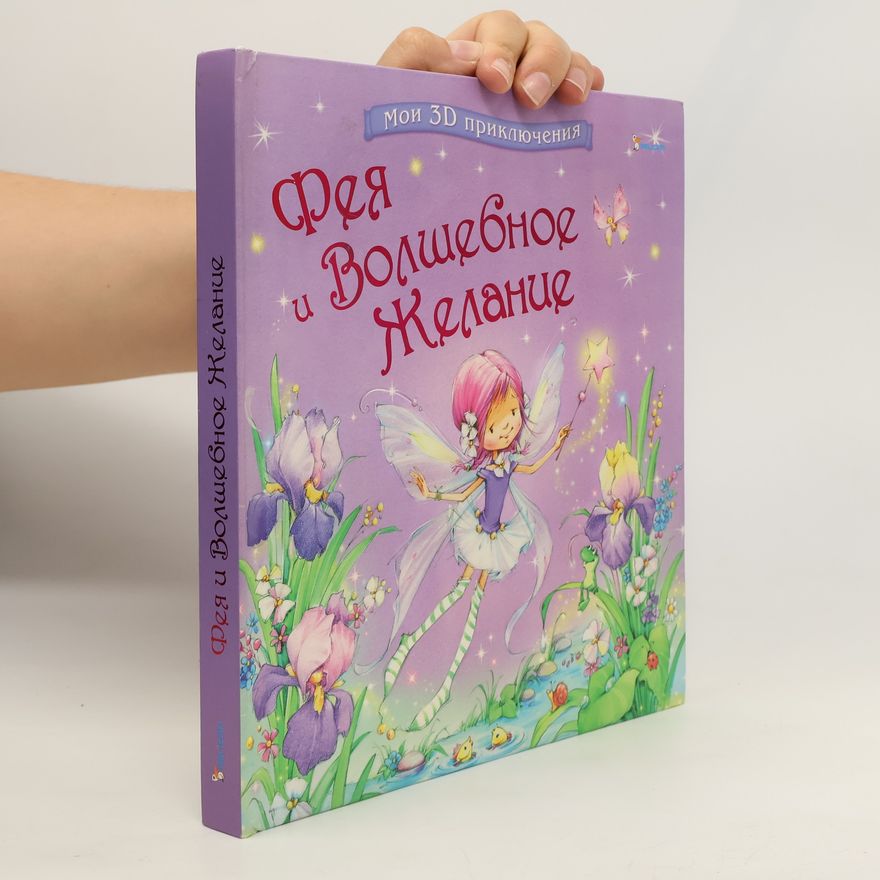 Autorenkollektiv Фея и волшебное желание. Feya i volshebnoye zhelaniye