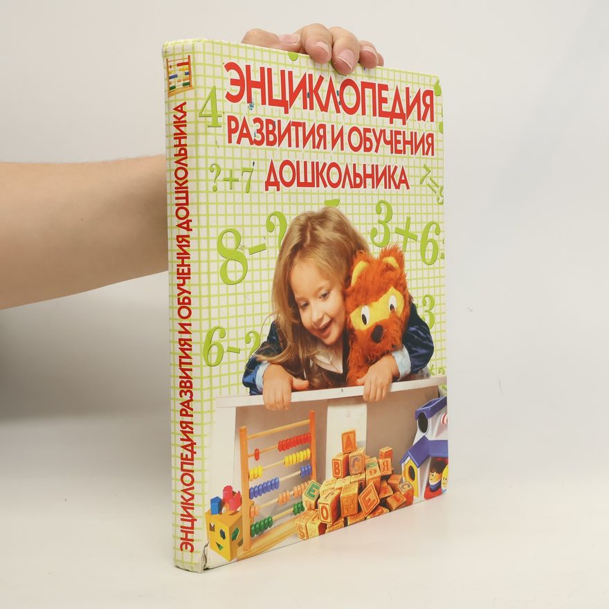 Вера Георгиевна Кузнецова Энциклопедия развития и обучения дошкольника
