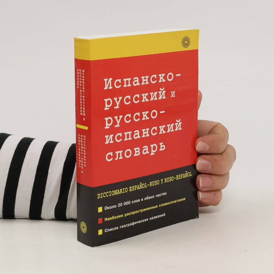 Autorenkollektiv Испанско-русский и русско-испанский словарь. Diccionario español-ruso y ruso-español