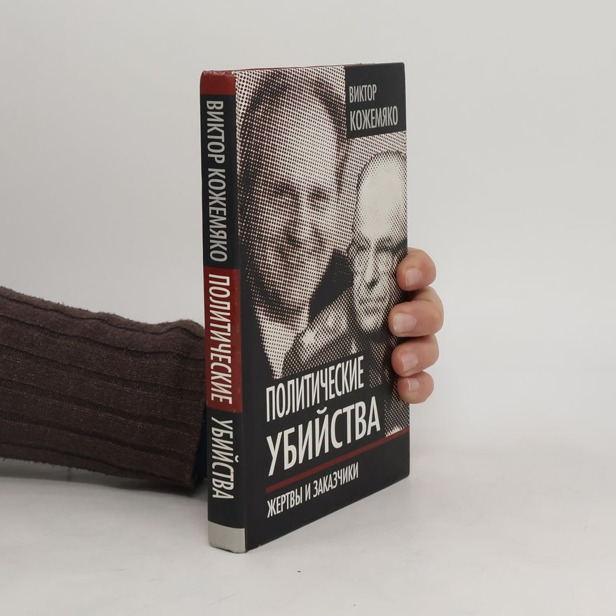 ВИКТОР КОЖЕМЯКО Политические убийства. Politicheskiye ubiystva