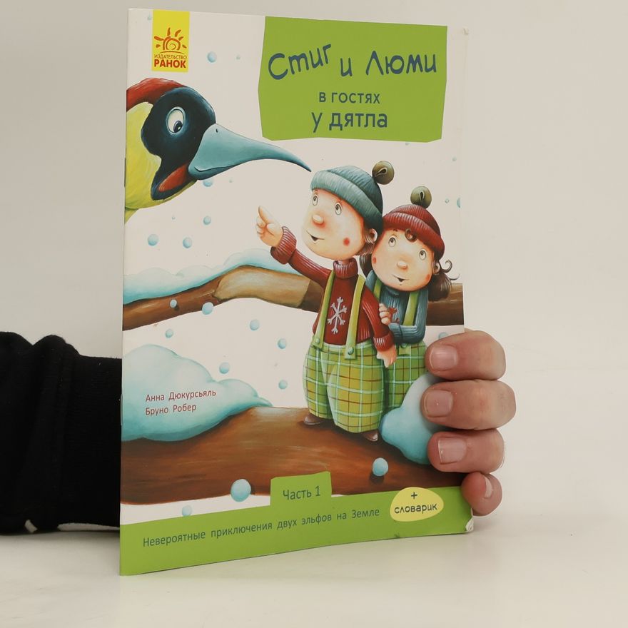 Anna Dyukurs'yal' Стиг и Люми в гостях у дятла. Stig i Lyumi v gostyakh u dyatla