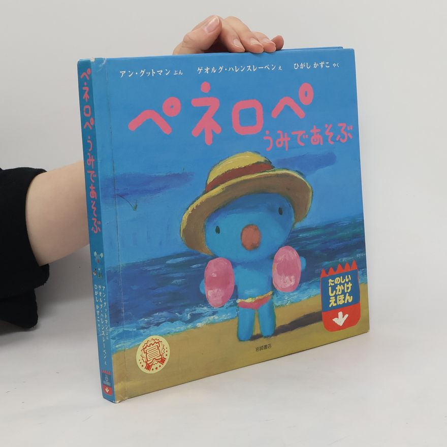 Anne Guttman ペネロペうみであそぶ. Penelope plays at sea