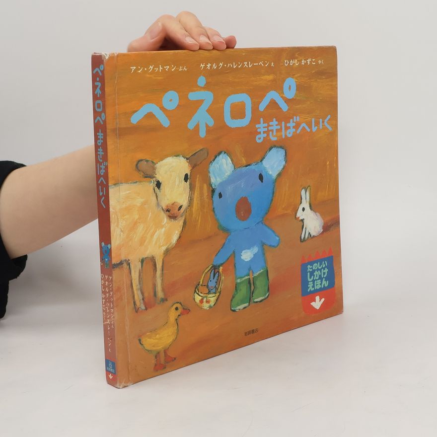Anne Guttman ペネロペまきばへいく. Penelope Goes to the Farm