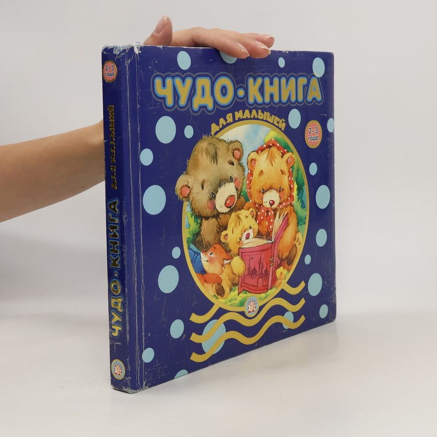 Various authors Чудо-книга для малышей. Chudo-kniga dlja malyshejj