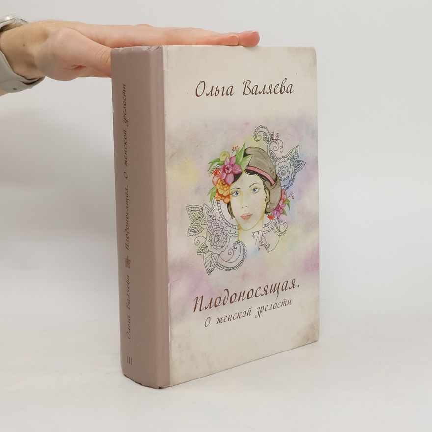 Olga Valyaeva Плодоносящая. О женской зрелости. Plodonosyashchaya. O zhenskoy zrelosti