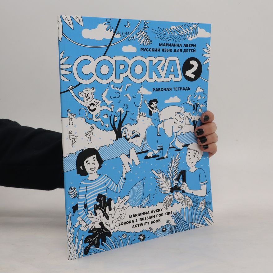 Marianna Avery Сорока 2. Рабочая тетрадь. Soroka 2. Rabochaya tetrad'