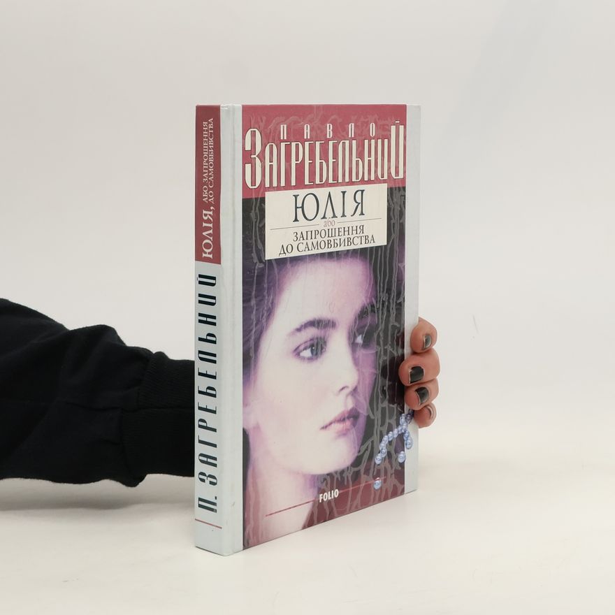 Pavlo Zahrebelnyj Юлія, або Запрошення до самовбивства. Yuliya, abo Zaproshennya do samovbyvstva