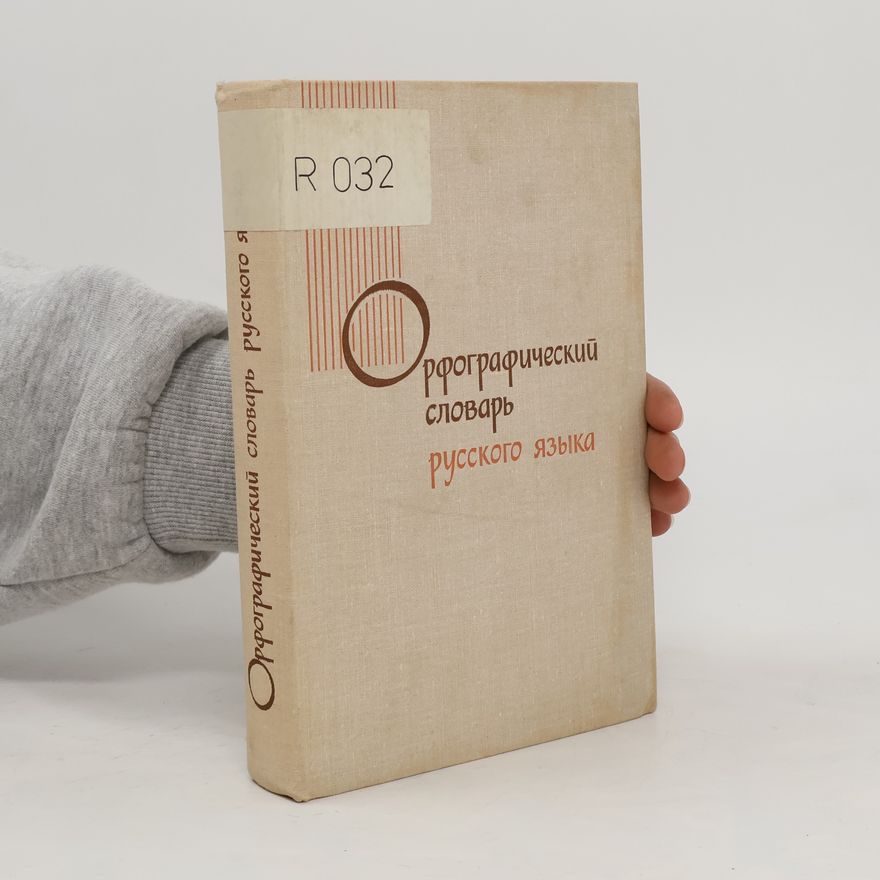 Various authors Орфографический словарь русского языка. Orfograficheskiy slovar' russkogo yazyka