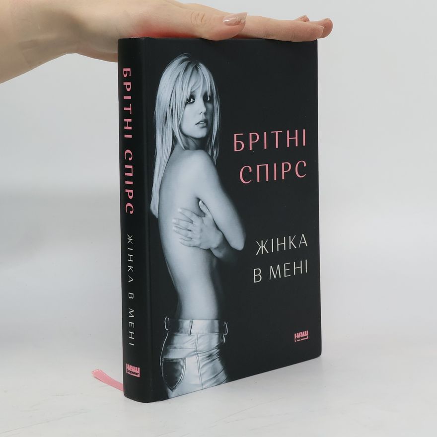 Брітні Спірс Жінка в мені