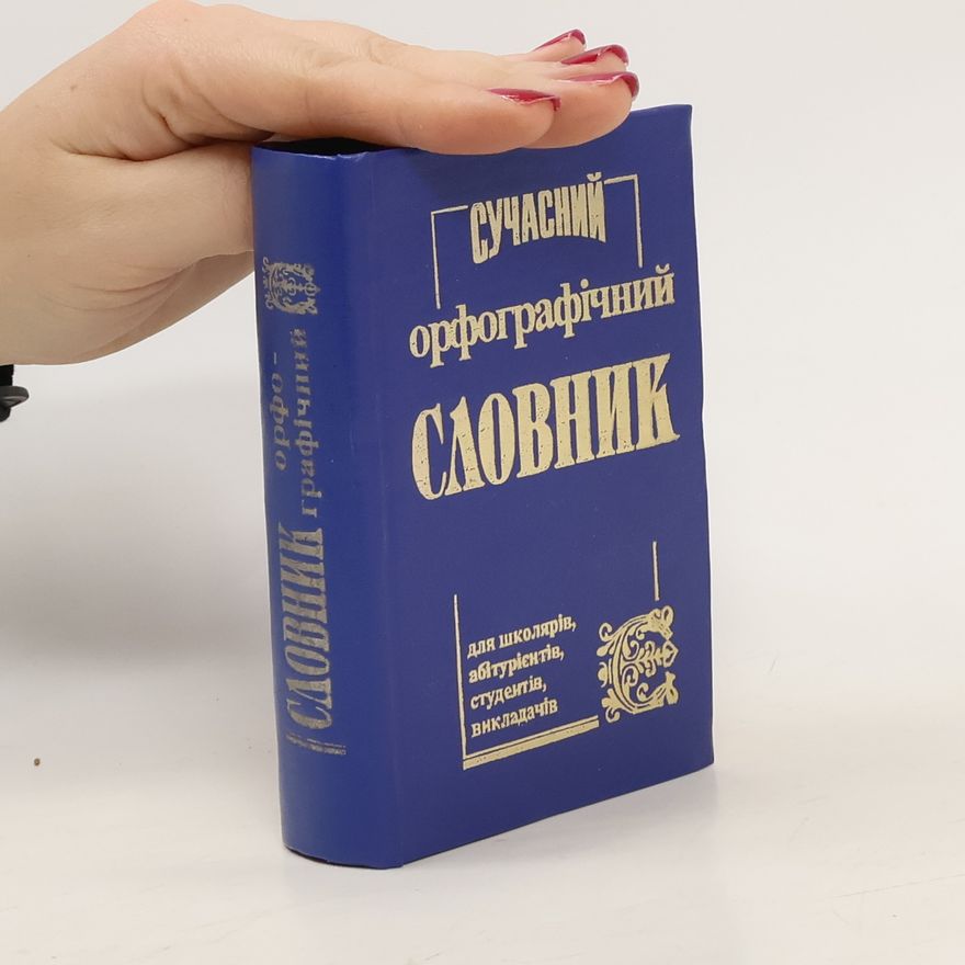 Auteurscollectief Cучасний oрфографічний словник. Cuchasnyy orfohrafichnyy slovnyk