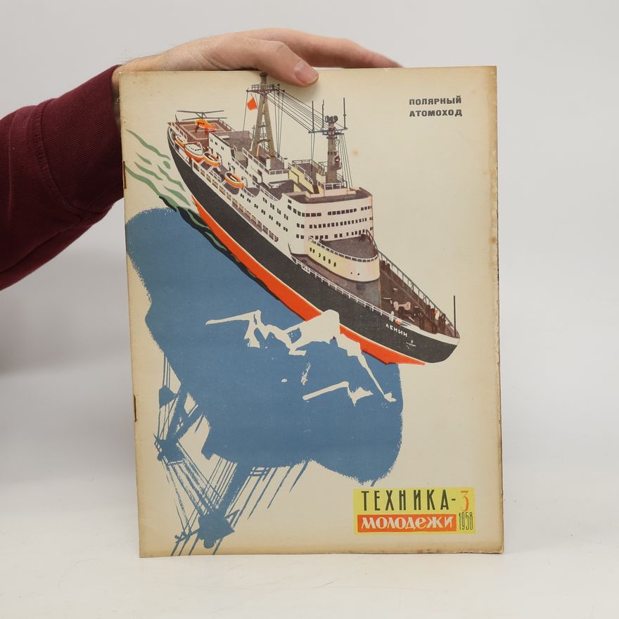 Various authors Техника молодежи 3/1958. Tekhnika molodezhi 3/1958