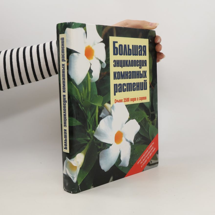 Karlheinz Rücker Большая энциклопедия комнатных растений. Bol'shaya entsiklopediya komnatnykh rasteniy