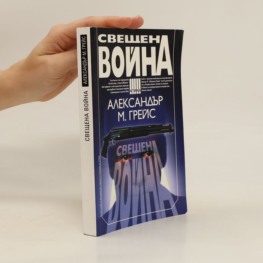 Александър М. Грейс Свещена война. Sveshchena voyna
