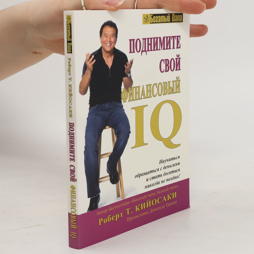 Robert T. Kiyosaki Поднимите свой финансовый IQ (Podnimite svoj finansovyj IQ)