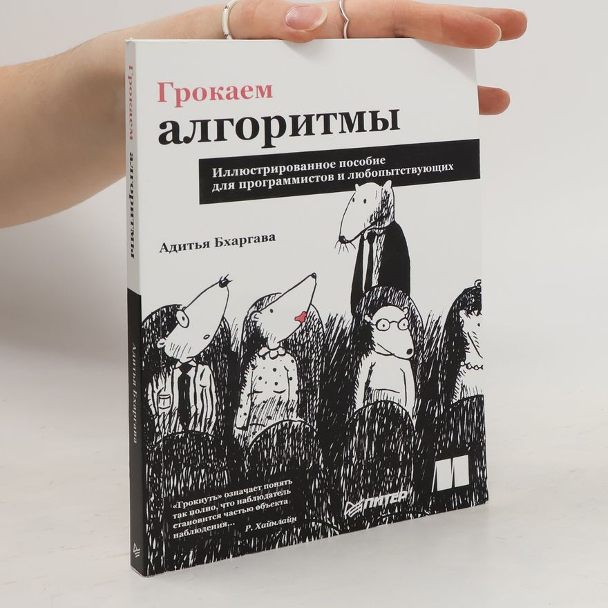 Aditya Y Bhargava Грокаем алгоритмы. Grokayem algoritmy
