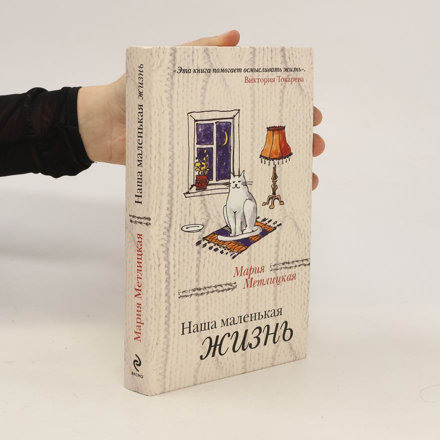 Mariya Metlitskaya Наша маленькая жизнь. Nasha malen'kaya zhizn'