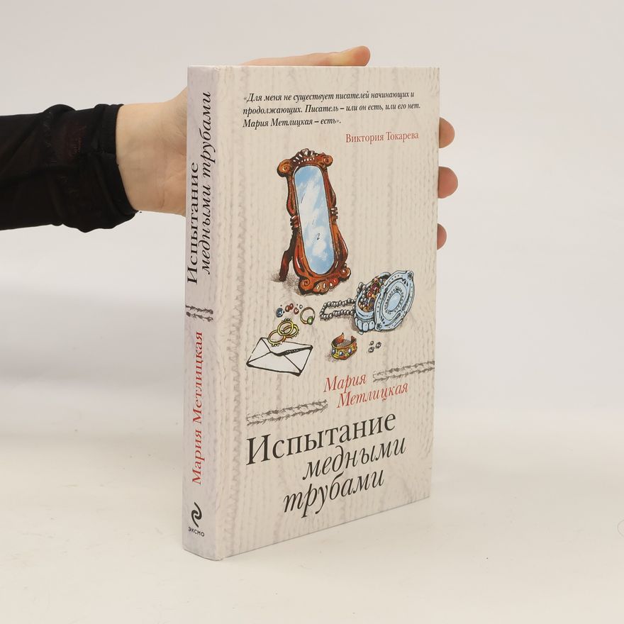 Mariya Metlitskaya Испытание медными трубами. Ispytaniye mednymi trubami