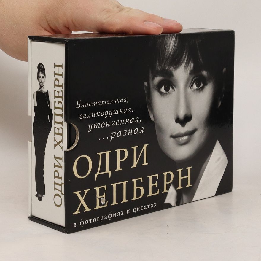 Lander Susan Одри Хепберн в фотографиях и цитатах. Odri Khepbern v fotografiyakh i tsitatakh