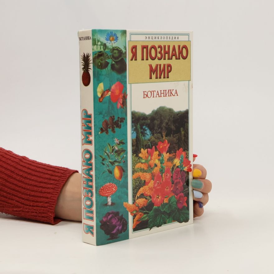 Yu. N. Kasatkina Я познаю мир. Ботаника. Ya poznayu mir. Botanika