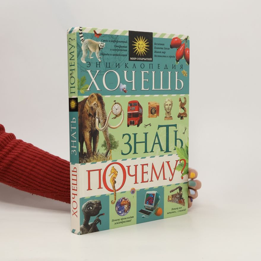 Auteurscollectief Энциклопедия. Хочешь знать почему. Entsiklopediya. Khochesh' znat' pochemu.